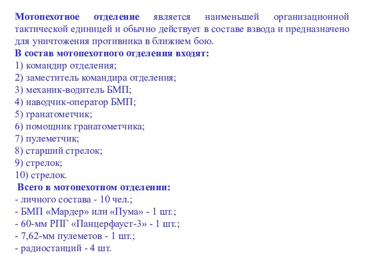 Мотопехотное отделение является наименьшей организационной тактической единицей и обычно действует в составе