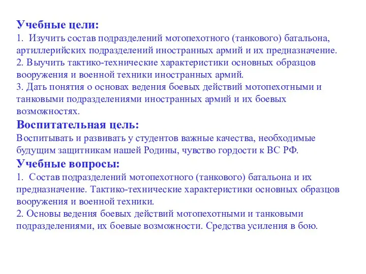 Учебные цели: 1. Изучить состав подразделений мотопехотного (танкового) батальона, артиллерийских подразделений иностранных