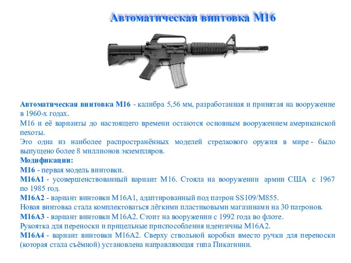 Автоматическая винтовка M16 Автоматическая винтовка M16 - калибра 5,56 мм, разработанная и