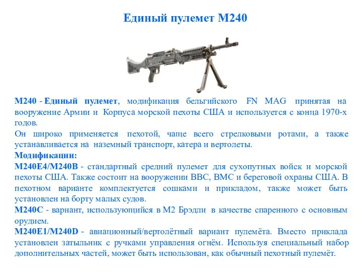 Единый пулемет М240 М240 - Единый пулемет, модификация бельгийского FN MAG принятая