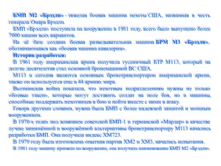 БМП M2 «Брэдли» - тяжелая боевая машина пехоты США, названная в честь