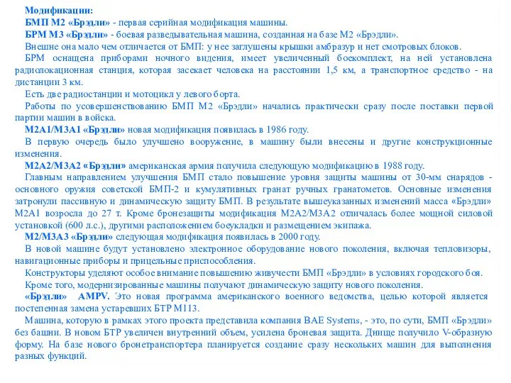 Модификации: БМП М2 «Брэдли» - первая серийная модификация машины. БРМ М3 «Брэдли»