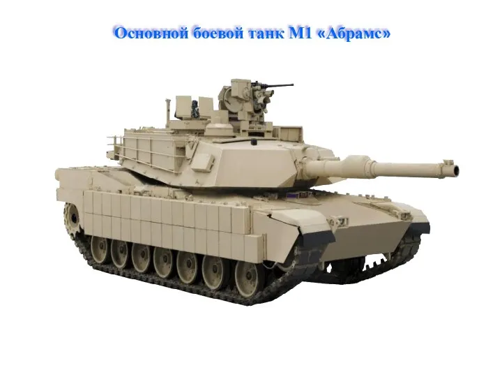 Основной боевой танк M1 «Абрамс»