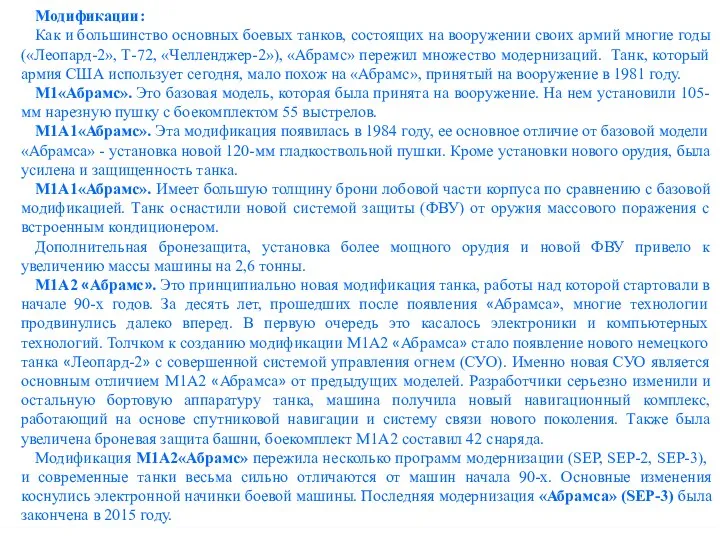 Модификации: Как и большинство основных боевых танков, состоящих на вооружении своих армий