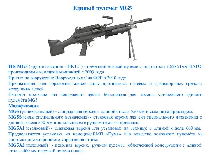 Единый пулемет MG5 HK MG5 (другое название - HK121) - немецкий единый