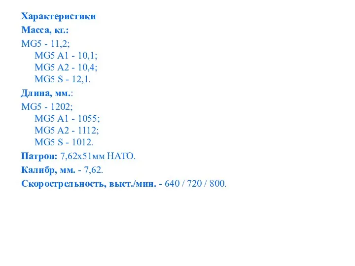 Характеристики Масса, кг.: MG5 - 11,2; MG5 A1 - 10,1; MG5 A2