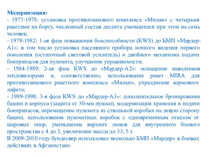 Модернизация: - 1977-1978: установка противотанкового комплекса «Милан» с четырьмя ракетами на борту,