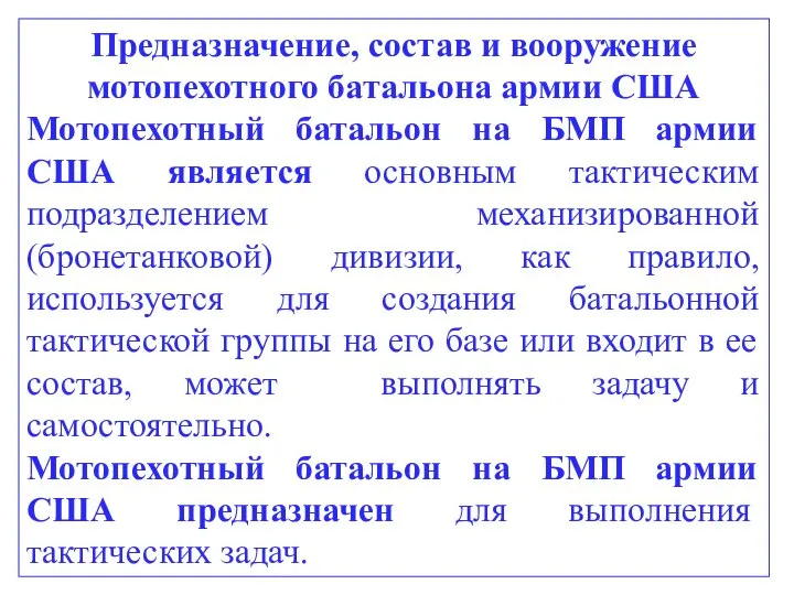 Предназначение, состав и вооружение мотопехотного батальона армии США Мотопехотный батальон на БМП