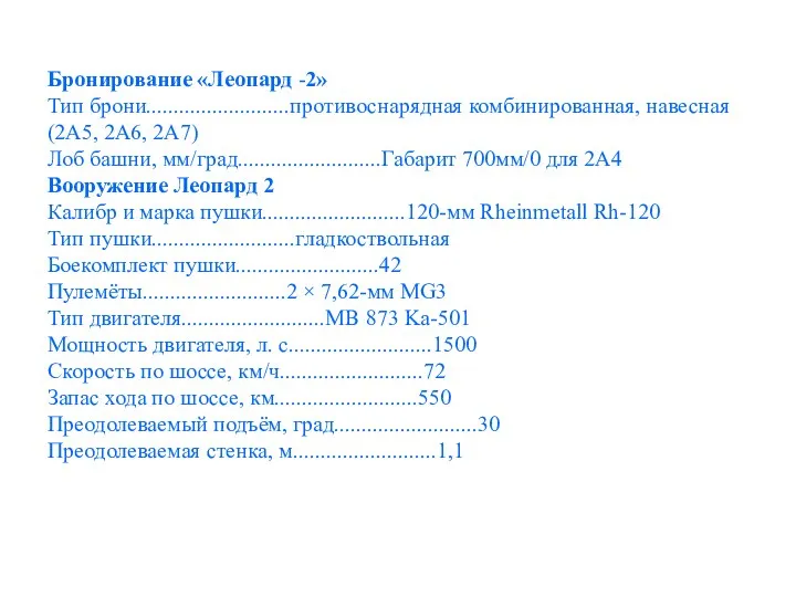 Бронирование «Леопард -2» Тип брони..........................противоснарядная комбинированная, навесная (2A5, 2A6, 2A7) Лоб башни,