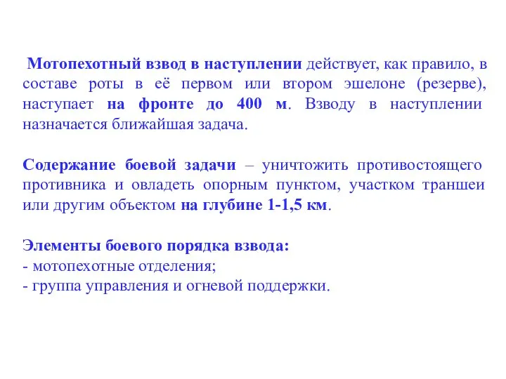 Мотопехотный взвод в наступлении действует, как правило, в составе роты в её