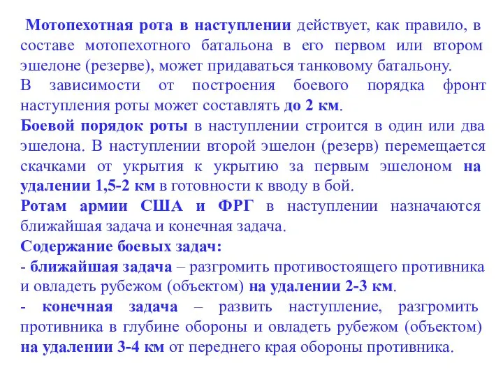 Мотопехотная рота в наступлении действует, как правило, в составе мотопехотного батальона в