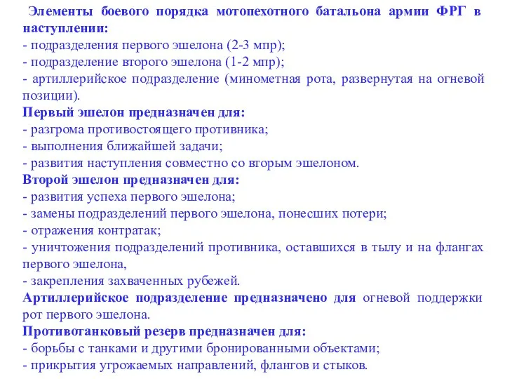 Элементы боевого порядка мотопехотного батальона армии ФРГ в наступлении: - подразделения первого