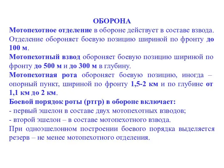 ОБОРОНА Мотопехотное отделение в обороне действует в составе взвода. Отделение обороняет боевую