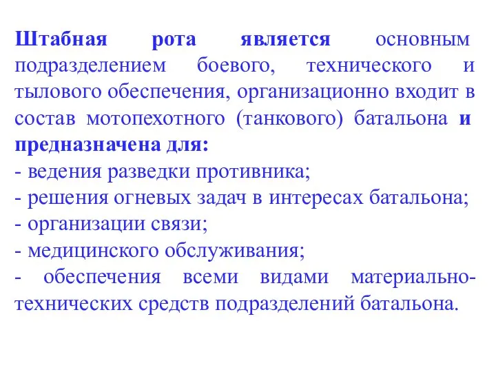 Штабная рота является основным подразделением боевого, технического и тылового обеспечения, организационно входит