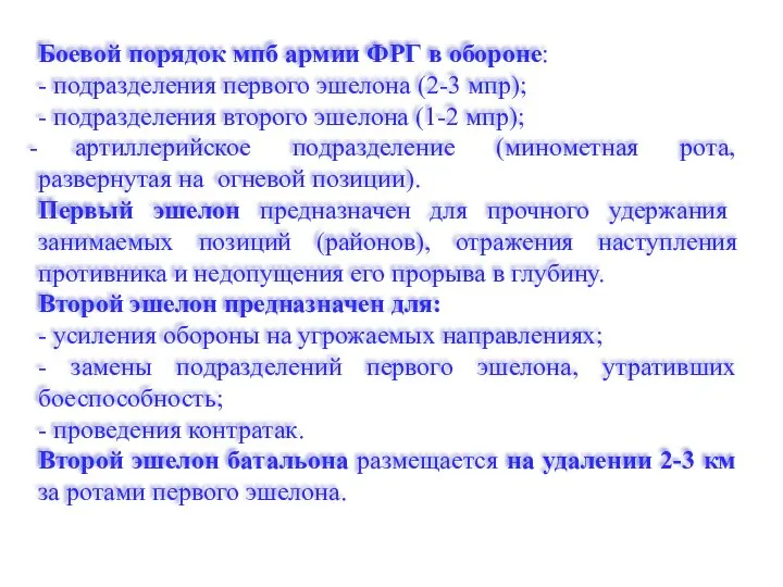 Боевой порядок мпб армии ФРГ в обороне: - подразделения первого эшелона (2-3