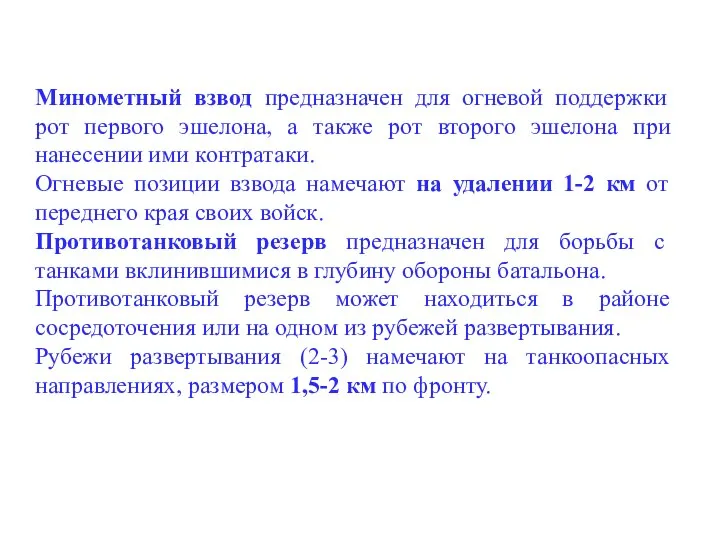 Минометный взвод предназначен для огневой поддержки рот первого эшелона, а также рот