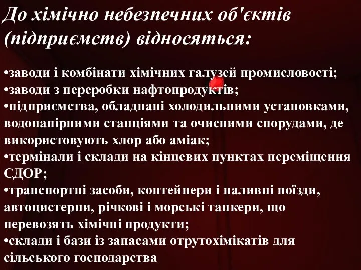 До хімічно небезпечних об'єктів (підприємств) відносяться: •заводи і комбінати хімічних галузей промисловості;