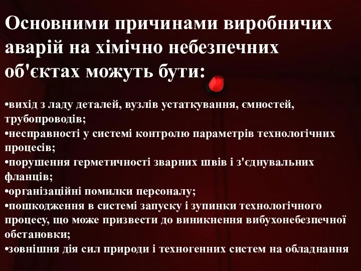 Основними причинами виробничих аварій на хімічно небезпечних об'єктах можуть бути: •вихід з