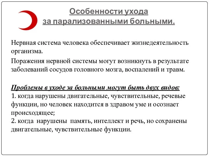 Особенности ухода за парализованными больными. Нервная система человека обеспечивает жизнедеятельность организма. Поражения