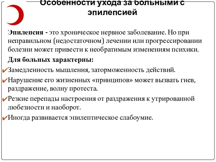 Особенности ухода за больными с эпилепсией Эпилепсия - это хроническое нервное заболевание.