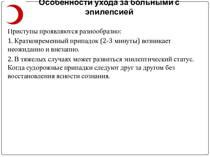 Особенности ухода за больными с эпилепсией Приступы проявляются разнообразно: 1. Кратковременный припадок