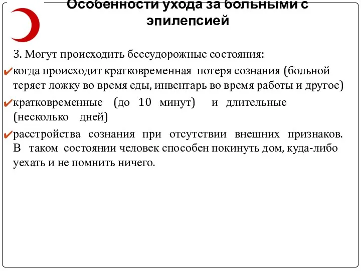 Особенности ухода за больными с эпилепсией 3. Могут происходить бессудорожные состояния: когда