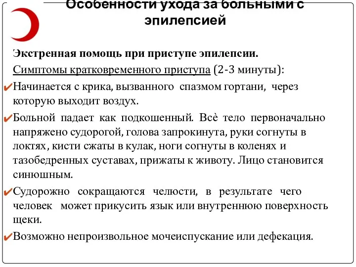 Особенности ухода за больными с эпилепсией Экстренная помощь при приступе эпилепсии. Симптомы