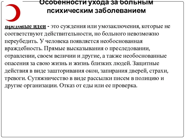 Особенности ухода за больным психическим заболеванием Бредовые идеи - это суждения или