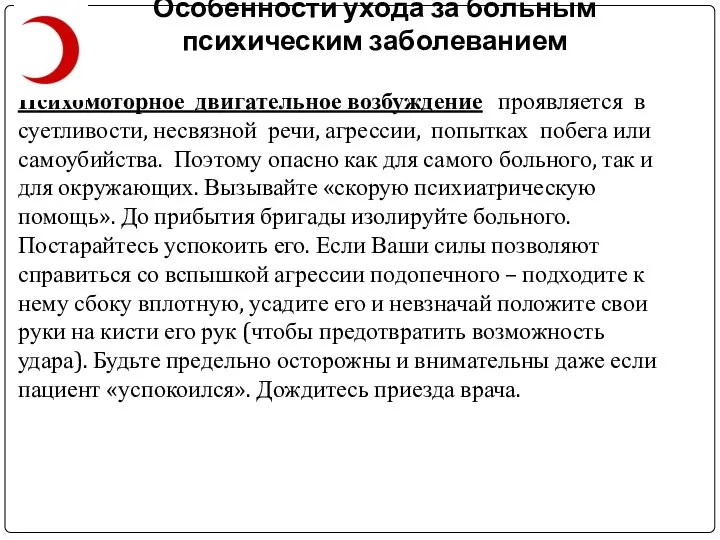 Особенности ухода за больным психическим заболеванием Психомоторное двигательное возбуждение проявляется в суетливости,