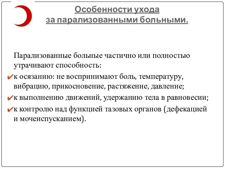 Особенности ухода за парализованными больными. Парализованные больные частично или полностью утрачивают способность: