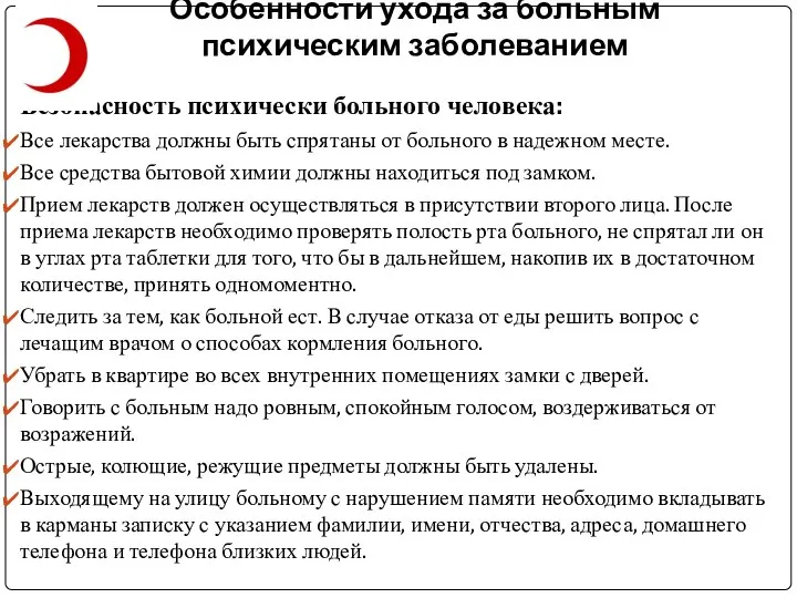 Особенности ухода за больным психическим заболеванием Безопасность психически больного человека: Все лекарства