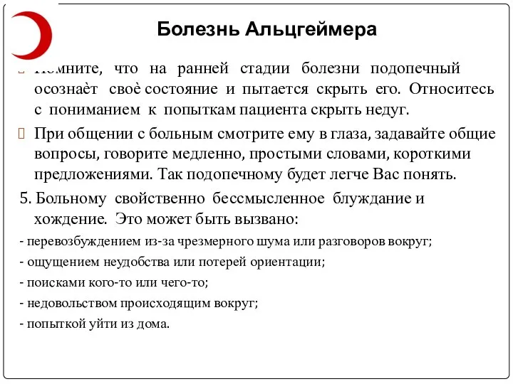 Болезнь Альцгеймера Помните, что на ранней стадии болезни подопечный осознаѐт своѐ состояние