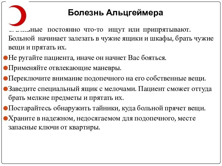 Болезнь Альцгеймера 6. Больные постоянно что-то ищут или припрятывают. Больной начинает залезать