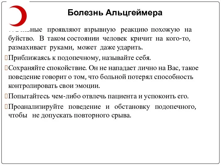 Болезнь Альцгеймера 7. Больные проявляют взрывную реакцию похожую на буйство. В таком