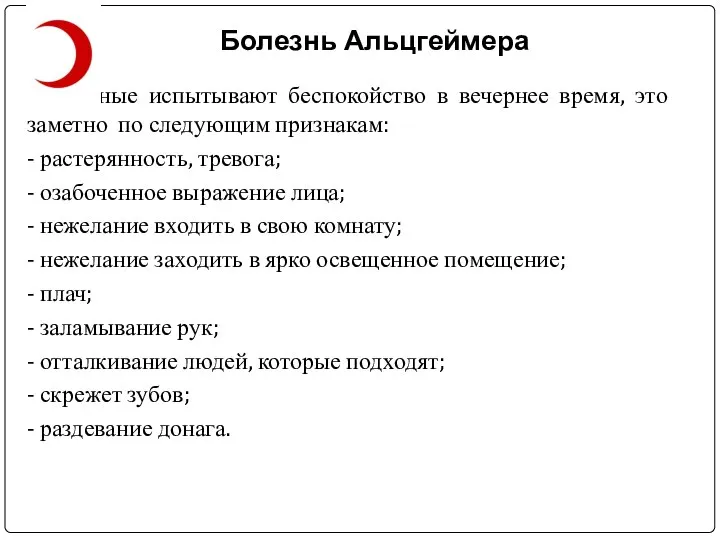 Болезнь Альцгеймера 8. Больные испытывают беспокойство в вечернее время, это заметно по