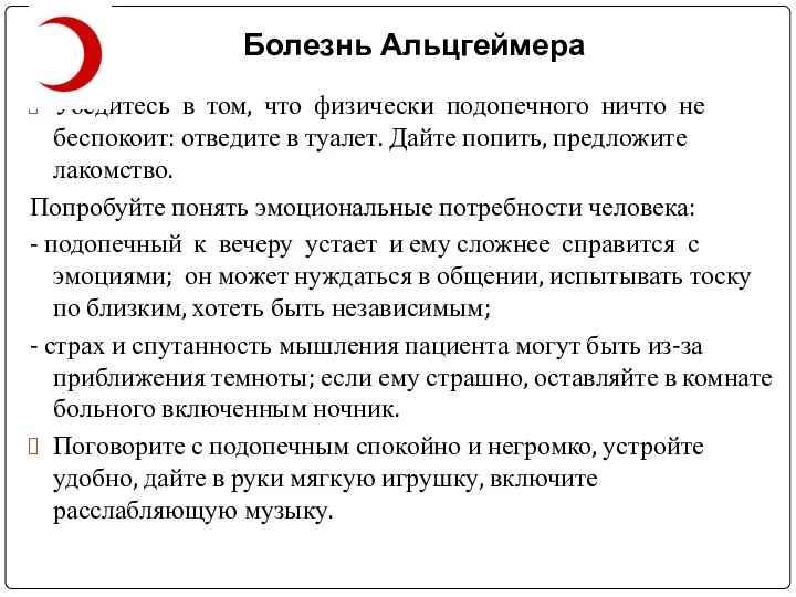 Болезнь Альцгеймера Убедитесь в том, что физически подопечного ничто не беспокоит: отведите