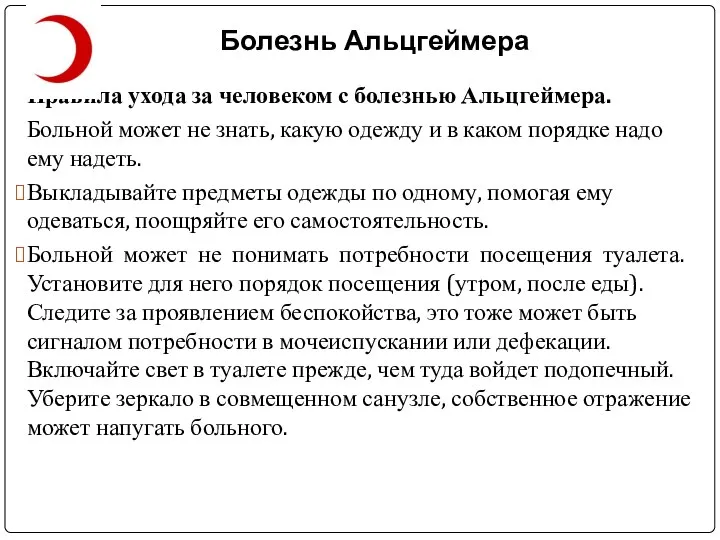 Болезнь Альцгеймера Правила ухода за человеком с болезнью Альцгеймера. Больной может не