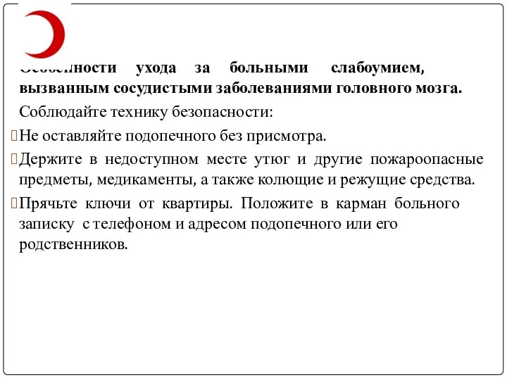 Особенности ухода за больными слабоумием, вызванным сосудистыми заболеваниями головного мозга. Соблюдайте технику