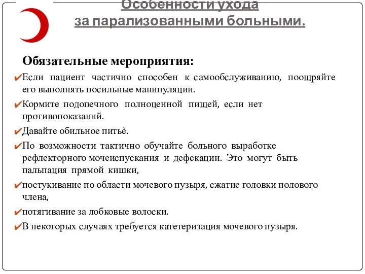 Особенности ухода за парализованными больными. Обязательные мероприятия: Если пациент частично способен к