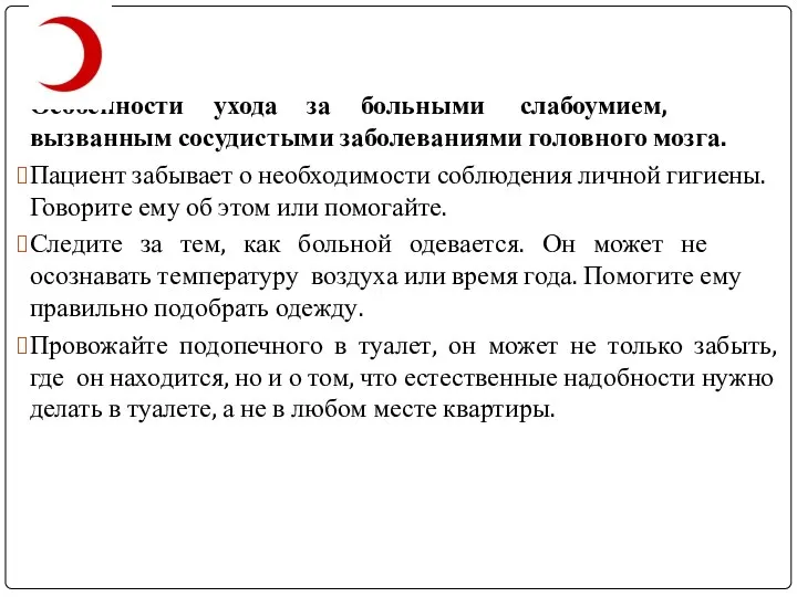 Особенности ухода за больными слабоумием, вызванным сосудистыми заболеваниями головного мозга. Пациент забывает