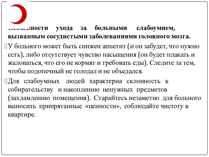 Особенности ухода за больными слабоумием, вызванным сосудистыми заболеваниями головного мозга. У больного