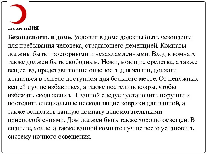 Деменция Безопасность в доме. Условия в доме должны быть безопасны для пребывания