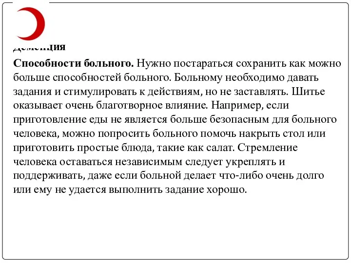 Деменция Способности больного. Нужно постараться сохранить как можно больше способностей больного. Больному