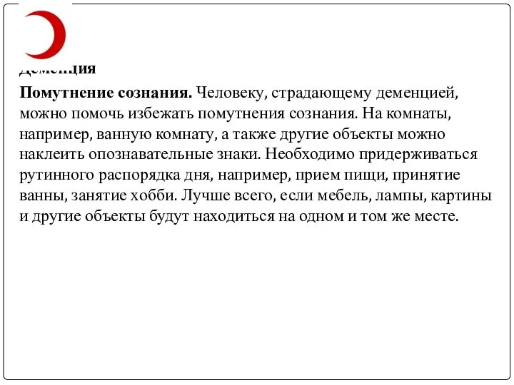 Деменция Помутнение сознания. Человеку, страдающему деменцией, можно помочь избежать помутнения сознания. На