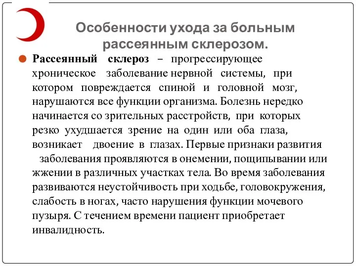 Особенности ухода за больным рассеянным склерозом. Рассеянный склероз – прогрессирующее хроническое заболевание