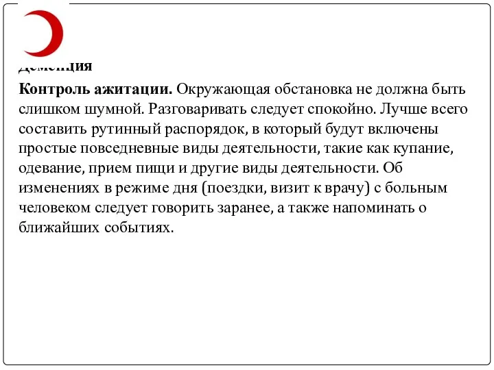 Деменция Контроль ажитации. Окружающая обстановка не должна быть слишком шумной. Разговаривать следует