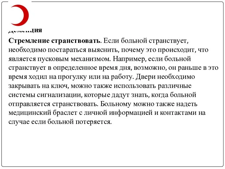 Деменция Стремление странствовать. Если больной странствует, необходимо постараться выяснить, почему это происходит,