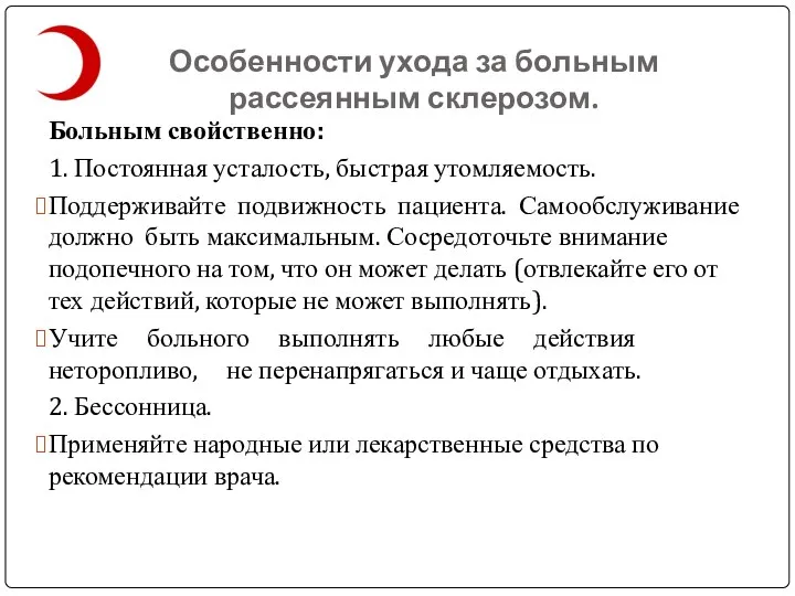 Особенности ухода за больным рассеянным склерозом. Больным свойственно: 1. Постоянная усталость, быстрая