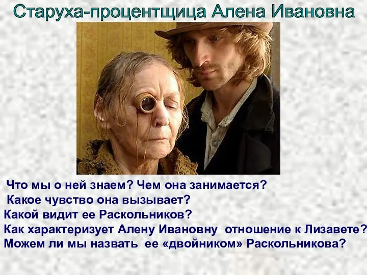 Старуха-процентщица Алена Ивановна Что мы о ней знаем? Чем она занимается? Какое