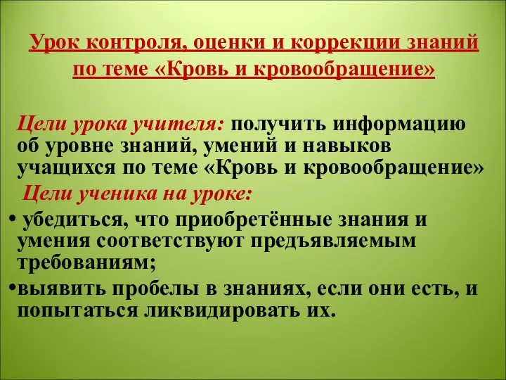 Урок контроля, оценки и коррекции знаний по теме «Кровь и кровообращение» Цели